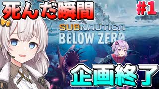 【ボイスロイド実況】真・死んだらデータが消える初見サブノーティカ ビロウゼロ#1【Subnautica: Below Zero】