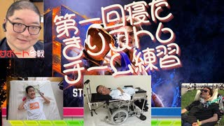 第一回寝たきりスト6チーム練習(asodog,kajidas,しんちゃん)【スト６】【STREET FIGHTER 6】