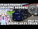 【ETS2】東北イタコ運転報告/Itako Tohoku Driveing Report(ITDR) File.01【Voicepeak実況プレイ】