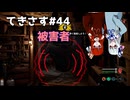 【琴葉姉妹実況】てきさす【The Texas Chain Saw Massacre 被害者】par44