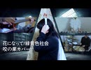 【演奏してみた】花になって / 緑黄色社会 / 咬の果