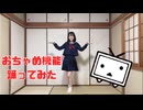 【おかえりなさい！】おちゃめ機能 踊ってみた【とげち】