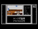 【カンジとアキラ】消えた後継者初見のんびり実況【第4話】