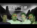 迫真グール部　巨人と小人の裏技.mp1