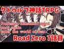 【クトゥルフ神話TRPG】　Road　Zero　Road 7【ゆっくり実況】