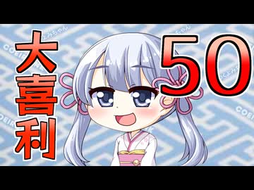 合成音声のみんなで大喜利50