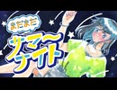 まだまだサマーナイト【重音テトオリジナル曲】