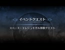 イベントクエスト スペース・エレシュキガル体験クエスト