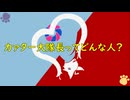 KDSF隊のカァター大隊長殿とは。
