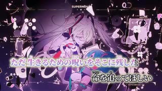 【ニコカラ】Supernova／雄之助×春野 on vocal
