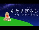 【UTAUカバー曲】ゆめまぼろし【ビープ音源カナヱちゃん】