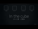 【オリジナル曲】In the cube feat.初音ミク