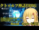 【クトゥルフ神話TRPG】　Road　Zero　Road 8【ゆっくり実況】