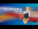 【みやびや劇場】コンの漂流記プロローグ