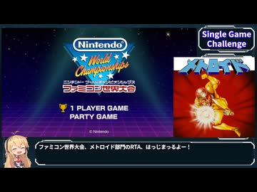 【RTA】Nintendo World Championships ファミコン世界大会 Single Game Challenge(メトロイド) 4:30【VOICEROID解説】