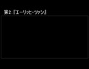 深淵ラジオ(ラジオ風備忘録)2『エーリッヒ・ツァン』
