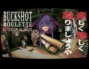 【#buckshotroulette 】再び結月ゆかりがロシアンルーレットに挑戦するようです【VOICEROID実況】