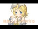 【オリジナル曲】勇気を出して告白を/meku feat.鏡音リン