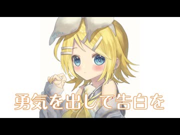 【オリジナル曲】勇気を出して告白を/meku feat.鏡音リン