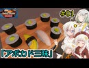 【Cooking Simulator】堅実に料理するよ　SUSHI #1 【A.I.VOICE2実況】