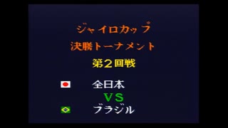 キャプテン翼4　ジャイロカップ決勝トーナメント第二回戦　全日本対ブラジル
