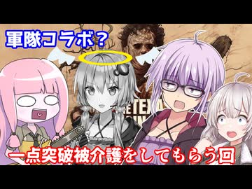 【テキサスチェーンソー】一点突破介護!!ゆかりさんがコラボ相手にキルアシストを決めたり介護される回 テキサス出身ゆかり#8【VOICEROID実況/Texas Chain Saw Massacre】