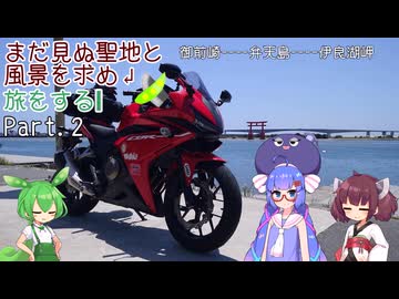 【VOICEROID車載】まだ見ぬ聖地と風景を求め旅をする Part.2 静岡ツーその2【CBR400R】