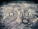 新興宗教日常教/VOICEVOX Nemo