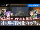 【刀剣乱舞】文系名刀と東の名槍で刀剣乱舞！その１３７【対大規模戦強化プログラム2024】