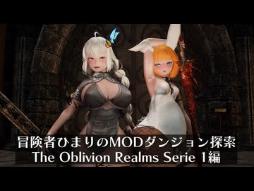 冒険者ひまり（と九大神邪神ちゃん）のMODダンジョン探索記（The Oblivion Realms Serie 1 編）
