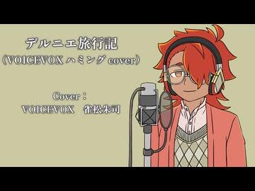 【VOICEVOXハミングカバー】デルニエ旅行記【雀松朱司】