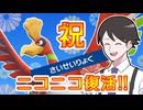 【ポケモンSVゆっくり実況】祝・ニコニコ復活！ホウオウの再生力と…【課外授業の時間です！番外編】
