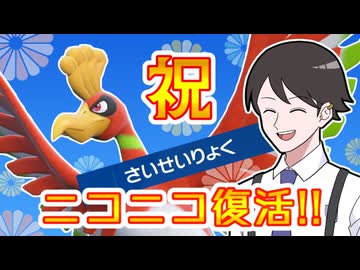 【ポケモンSVゆっくり実況】祝・ニコニコ復活！ホウオウの再生力と…【課外授業の時間です！番外編】