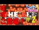 【実況】心温まるハートフル鬼畜ゲー、しょぼんのるきみん！　Part2