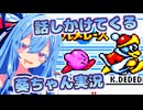 【激突！グルメレース】話しかけてくるタイプの葵ちゃん実況【星のカービィスーパーデラックス】【VOICEROID実況プレイ】