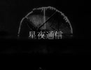 星夜通信/春日部つむぎ