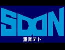 SOON / 重音テト