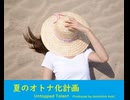 夏のオトナ化計画 - Untapped Talent Produced by Junichiro Aoki