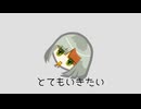 とてもいきたい/知声