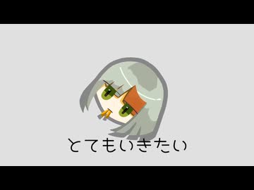 とてもいきたい/知声
