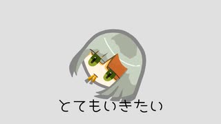 とてもいきたい/知声
