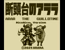 GB「断頭台のアララ」