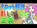 【タロット解説　11 正義】ずんだもんとめたんのタロットカード解説