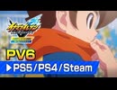 【好評配信中】PS4/PS5/Steam版『イナズマイレブン 英雄たちのヴィクトリーロード 全世界ベータテスト体験版』 ローンチトレーラー