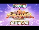 【ウマ娘】リーグオブヒーローズ・全選手入場ッッ Ver.3【100人版】