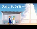 【重音テトSV】スタンドバイミー【レミオロメン】