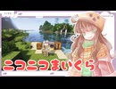 【Minecraft】ニコニコまいくら#1【ボイロ実況】
