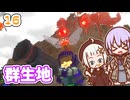 【デジボク地球防衛軍2】ゆかりちゃんとEDFWB2　16 群生地【ゆづきず】