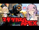 【Apex】マダツカエルAPEX１本目【ソフトウェアトーク実況】