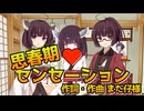【東北きりたん】思春期♡センセーション【床の間ライブ!】